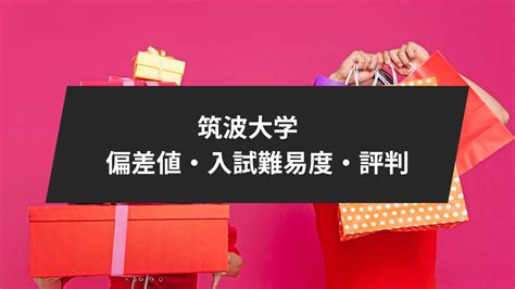 筑波大学 偏差値 低い学部：なぜか人気の秘密を探る